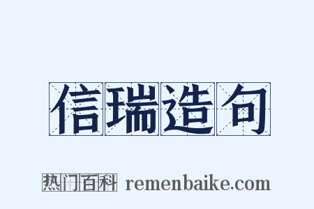 信瑞造句是什么意思的图片